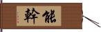 能幹 Hand Scroll