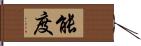 能度 Hand Scroll
