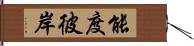 能度彼岸 Hand Scroll