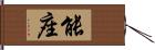 能座 Hand Scroll