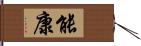 能康 Hand Scroll