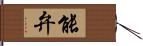 能弁 Hand Scroll