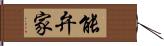 能弁家 Hand Scroll