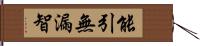 能引無漏智 Hand Scroll