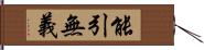 能引無義 Hand Scroll