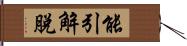 能引解脫 Hand Scroll