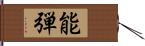 能弾 Hand Scroll