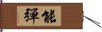 能彈 Hand Scroll