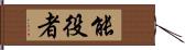 能役者 Hand Scroll