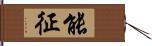 能征 Hand Scroll