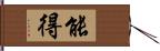 能得 Hand Scroll