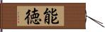 能徳 Hand Scroll