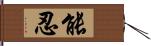 能忍 Hand Scroll