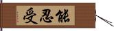 能忍受 Hand Scroll