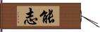 能志 Hand Scroll