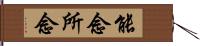 能念所念 Hand Scroll