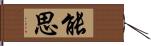 能思 Hand Scroll