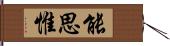 能思惟 Hand Scroll