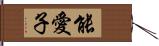 能愛子 Hand Scroll