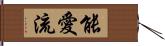 能愛流 Hand Scroll