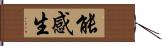 能感生 Hand Scroll