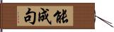 能成句 Hand Scroll