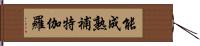 能成熟補特伽羅 Hand Scroll