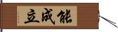 能成立 Hand Scroll