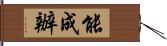 能成辦 Hand Scroll