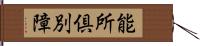 能所倶別障 Hand Scroll