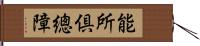 能所倶總障 Hand Scroll