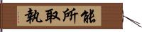 能所取執 Hand Scroll