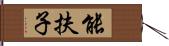 能扶子 Hand Scroll