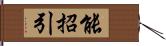 能招引 Hand Scroll