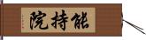 能持院 Hand Scroll