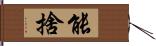 能捨 Hand Scroll