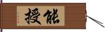 能授 Hand Scroll