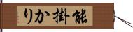 能掛かり Hand Scroll