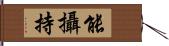 能攝持 Hand Scroll