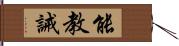 能教誡 Hand Scroll