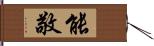 能敬 Hand Scroll