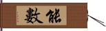 能數 Hand Scroll