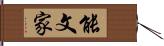 能文家 Hand Scroll