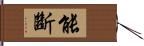 能斷 Hand Scroll