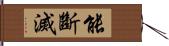 能斷滅 Hand Scroll