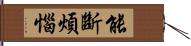 能斷煩惱 Hand Scroll