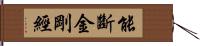 能斷金剛經 Hand Scroll