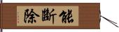 能斷除 Hand Scroll