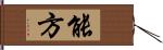 能方 Hand Scroll