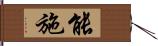 能施 Hand Scroll